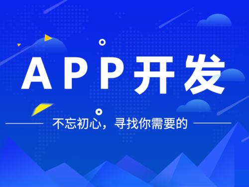 專(zhuān)業(yè)APP開(kāi)發(fā)